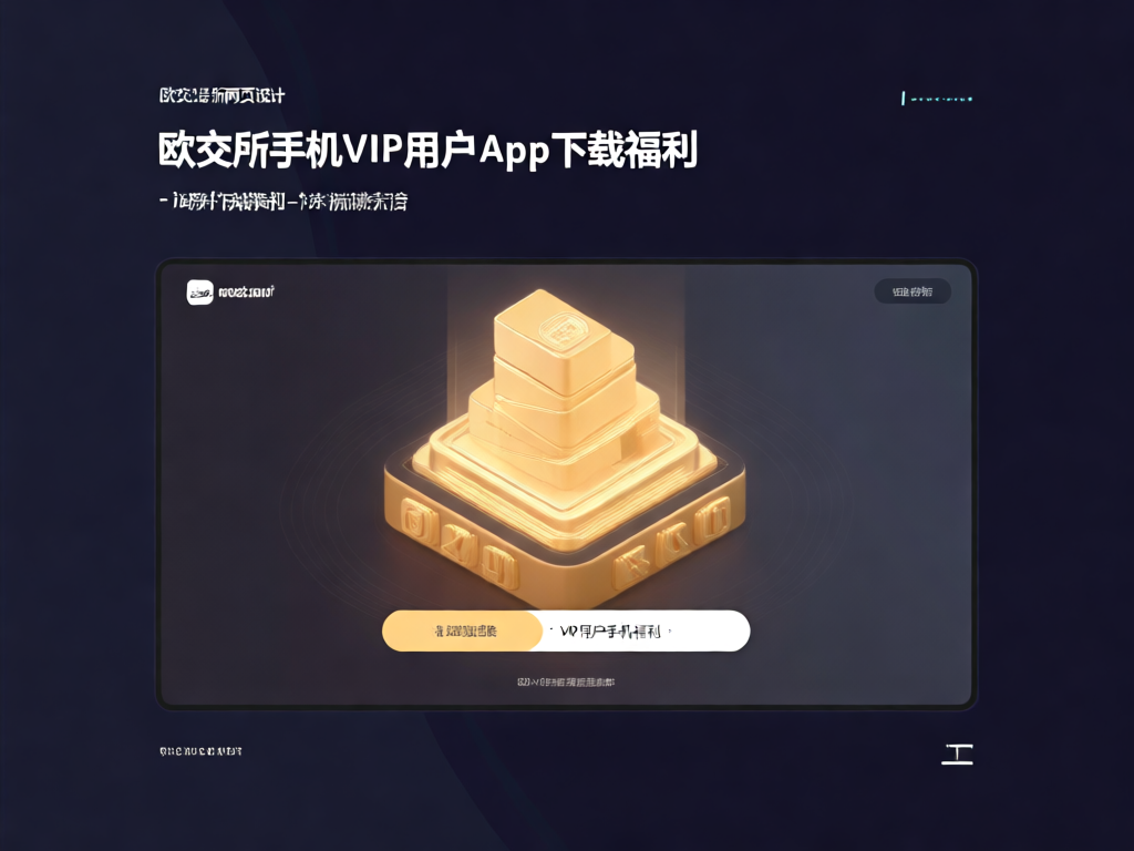 欧交易所VIP用户手机APP界面展示
